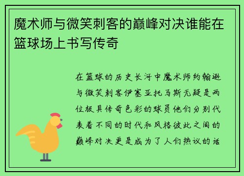 魔术师与微笑刺客的巅峰对决谁能在篮球场上书写传奇