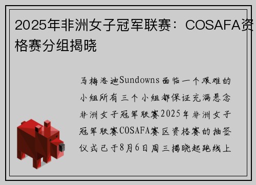 2025年非洲女子冠军联赛：COSAFA资格赛分组揭晓