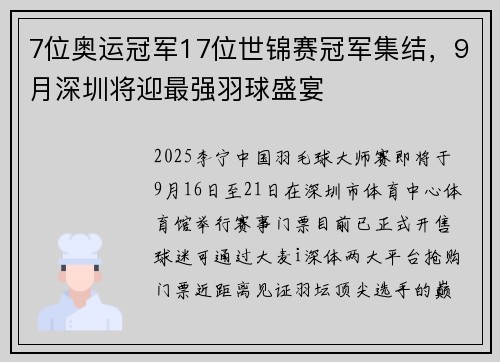 7位奥运冠军17位世锦赛冠军集结，9月深圳将迎最强羽球盛宴