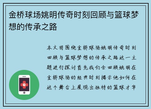 金桥球场姚明传奇时刻回顾与篮球梦想的传承之路