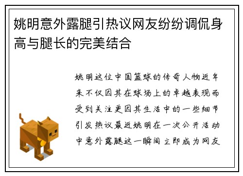 姚明意外露腿引热议网友纷纷调侃身高与腿长的完美结合