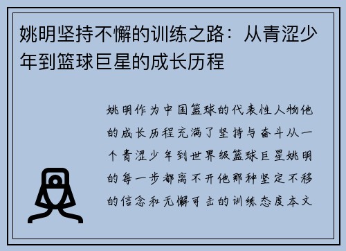 姚明坚持不懈的训练之路：从青涩少年到篮球巨星的成长历程