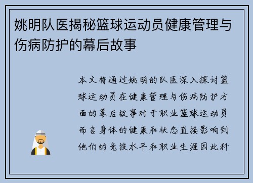 姚明队医揭秘篮球运动员健康管理与伤病防护的幕后故事