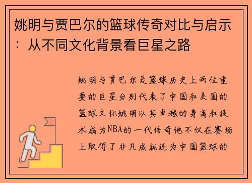 姚明与贾巴尔的篮球传奇对比与启示：从不同文化背景看巨星之路