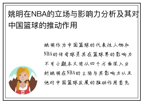 姚明在NBA的立场与影响力分析及其对中国篮球的推动作用