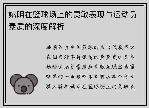 姚明在篮球场上的灵敏表现与运动员素质的深度解析
