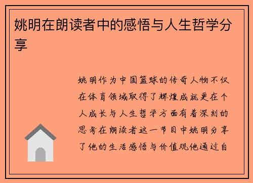 姚明在朗读者中的感悟与人生哲学分享