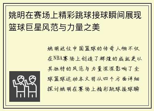 姚明在赛场上精彩跳球接球瞬间展现篮球巨星风范与力量之美