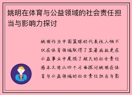 姚明在体育与公益领域的社会责任担当与影响力探讨