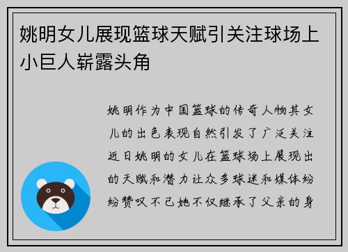 姚明女儿展现篮球天赋引关注球场上小巨人崭露头角