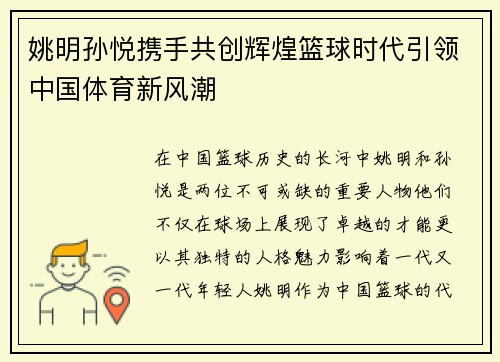 姚明孙悦携手共创辉煌篮球时代引领中国体育新风潮