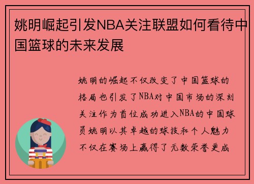 姚明崛起引发NBA关注联盟如何看待中国篮球的未来发展