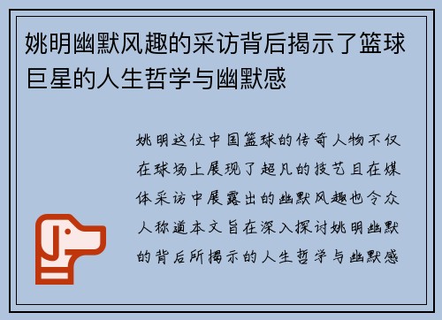 姚明幽默风趣的采访背后揭示了篮球巨星的人生哲学与幽默感
