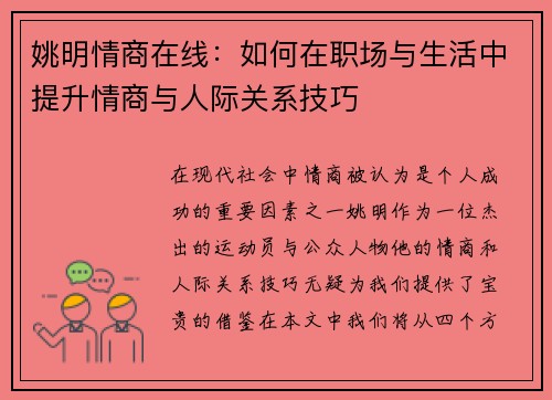 姚明情商在线：如何在职场与生活中提升情商与人际关系技巧