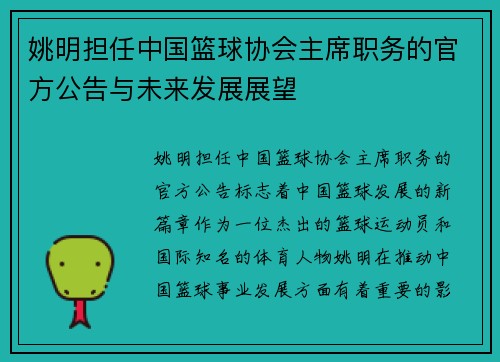 姚明担任中国篮球协会主席职务的官方公告与未来发展展望