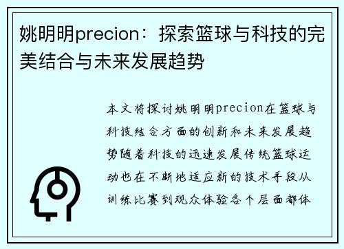 姚明明precion：探索篮球与科技的完美结合与未来发展趋势