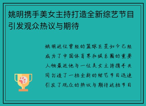 姚明携手美女主持打造全新综艺节目引发观众热议与期待