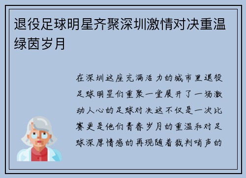 退役足球明星齐聚深圳激情对决重温绿茵岁月