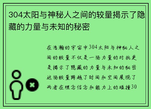 304太阳与神秘人之间的较量揭示了隐藏的力量与未知的秘密