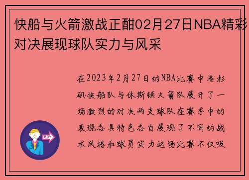 快船与火箭激战正酣02月27日NBA精彩对决展现球队实力与风采