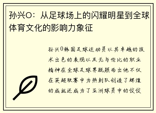 孙兴O：从足球场上的闪耀明星到全球体育文化的影响力象征