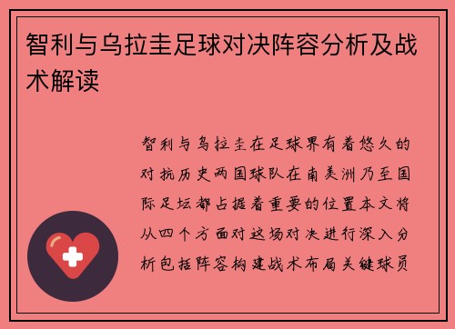 智利与乌拉圭足球对决阵容分析及战术解读