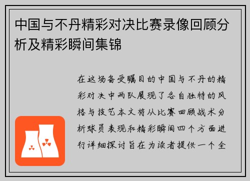 中国与不丹精彩对决比赛录像回顾分析及精彩瞬间集锦