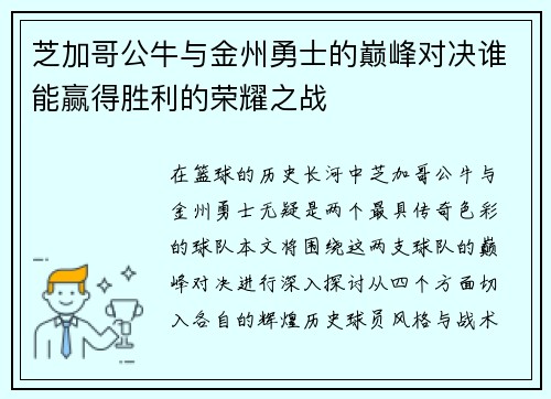 芝加哥公牛与金州勇士的巅峰对决谁能赢得胜利的荣耀之战