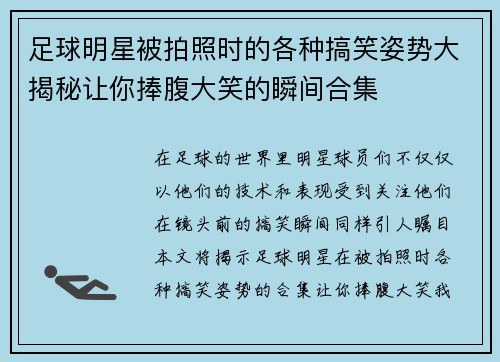 足球明星被拍照时的各种搞笑姿势大揭秘让你捧腹大笑的瞬间合集