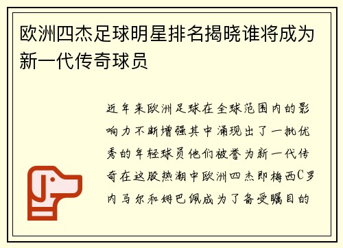 欧洲四杰足球明星排名揭晓谁将成为新一代传奇球员