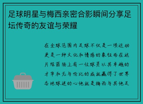 足球明星与梅西亲密合影瞬间分享足坛传奇的友谊与荣耀