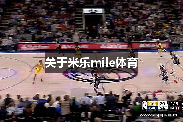 关于米乐mile体育